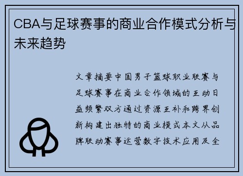 CBA与足球赛事的商业合作模式分析与未来趋势