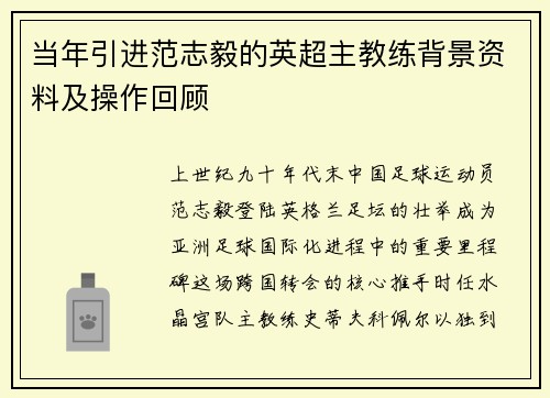 当年引进范志毅的英超主教练背景资料及操作回顾