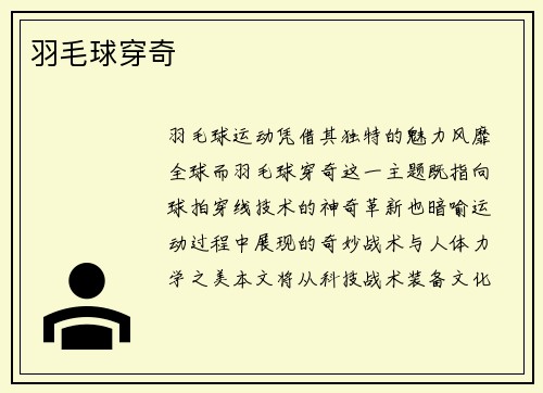 羽毛球穿奇