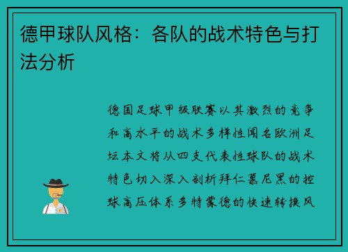 德甲球队风格：各队的战术特色与打法分析