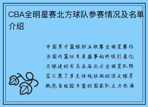 CBA全明星赛北方球队参赛情况及名单介绍