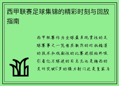 西甲联赛足球集锦的精彩时刻与回放指南