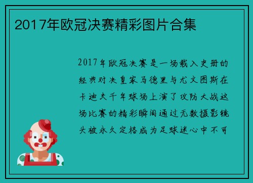2017年欧冠决赛精彩图片合集