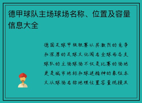 德甲球队主场球场名称、位置及容量信息大全