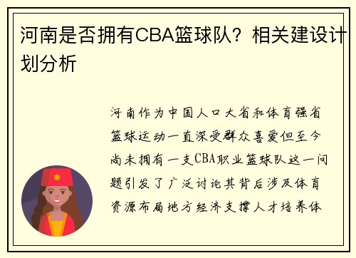 河南是否拥有CBA篮球队？相关建设计划分析