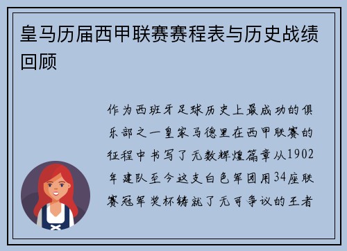 皇马历届西甲联赛赛程表与历史战绩回顾