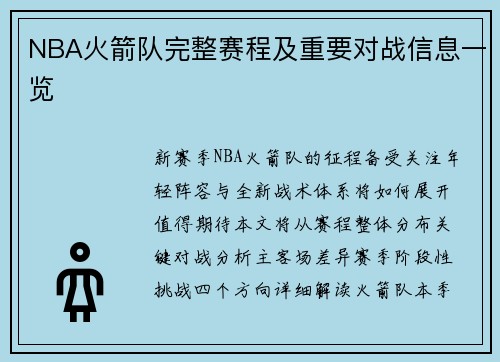 NBA火箭队完整赛程及重要对战信息一览