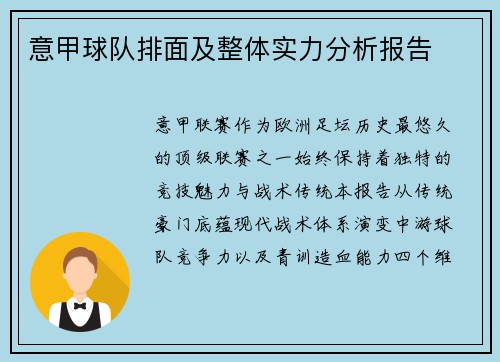 意甲球队排面及整体实力分析报告
