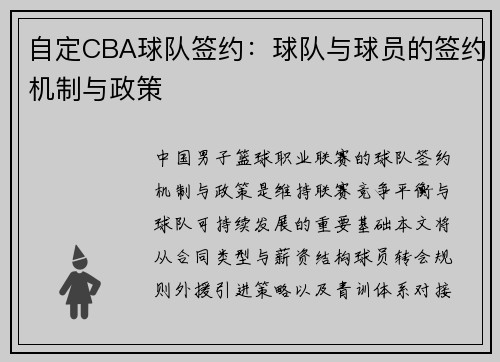 自定CBA球队签约：球队与球员的签约机制与政策