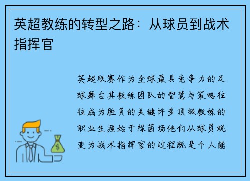 英超教练的转型之路：从球员到战术指挥官
