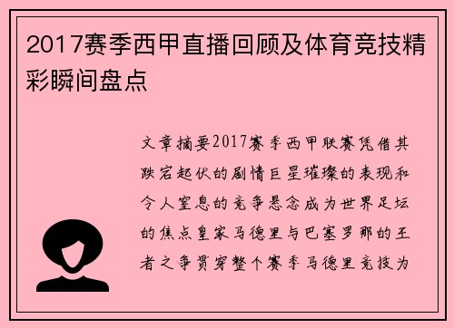 2017赛季西甲直播回顾及体育竞技精彩瞬间盘点
