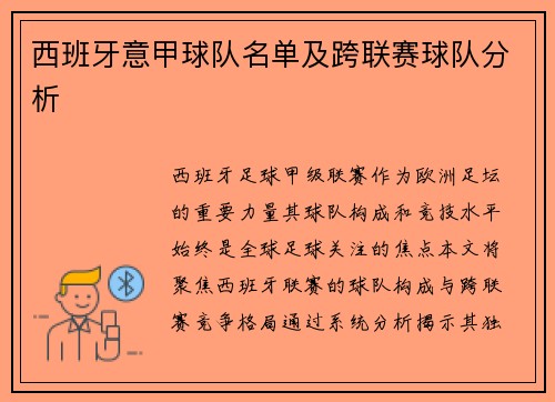 西班牙意甲球队名单及跨联赛球队分析