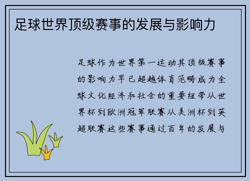 足球世界顶级赛事的发展与影响力