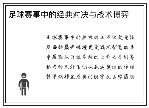 足球赛事中的经典对决与战术博弈