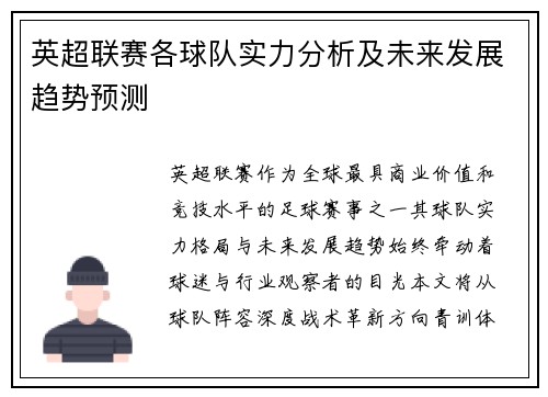 英超联赛各球队实力分析及未来发展趋势预测