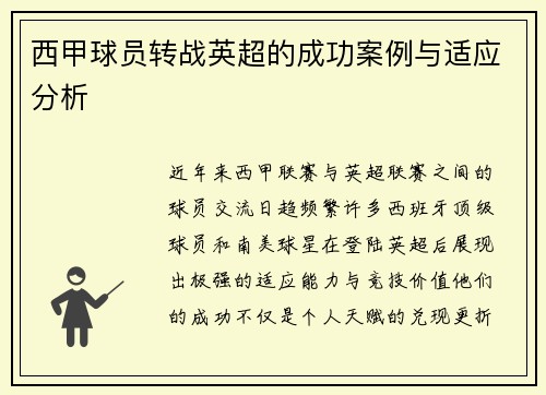 西甲球员转战英超的成功案例与适应分析