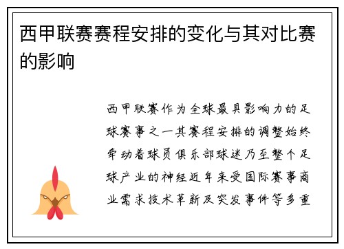 西甲联赛赛程安排的变化与其对比赛的影响