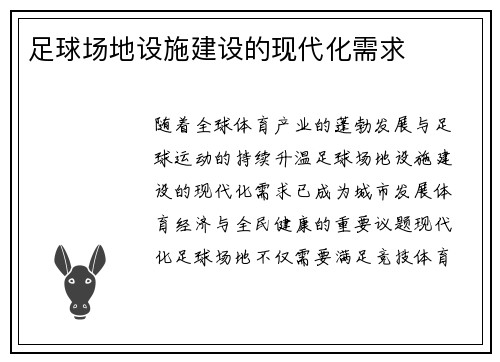 足球场地设施建设的现代化需求