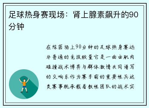 足球热身赛现场：肾上腺素飙升的90分钟