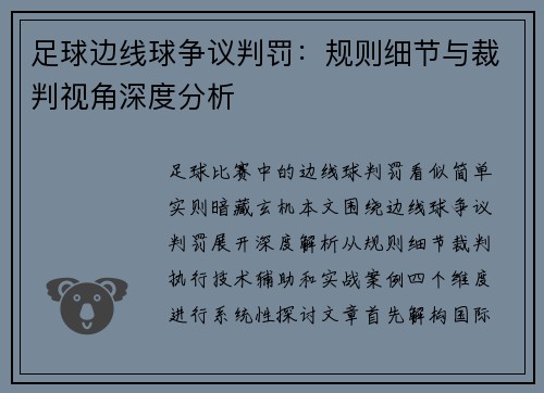 足球边线球争议判罚：规则细节与裁判视角深度分析