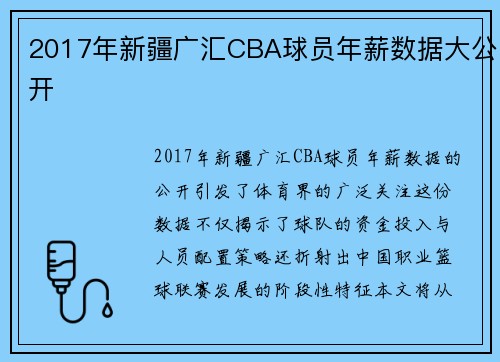 2017年新疆广汇CBA球员年薪数据大公开