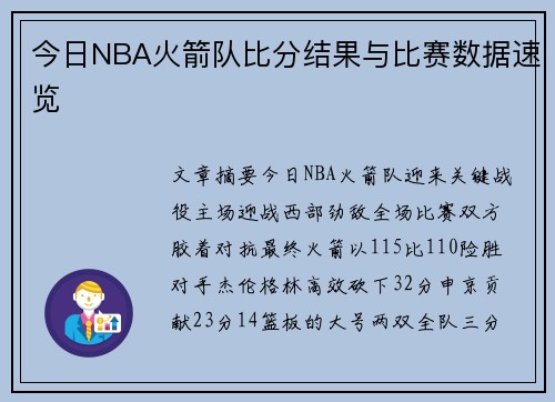 今日NBA火箭队比分结果与比赛数据速览