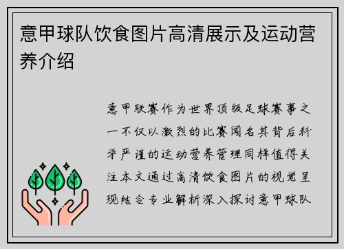 意甲球队饮食图片高清展示及运动营养介绍