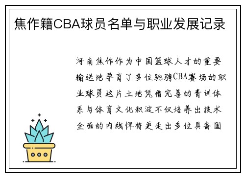 焦作籍CBA球员名单与职业发展记录