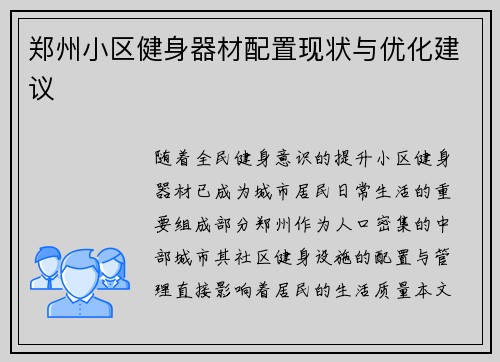 郑州小区健身器材配置现状与优化建议