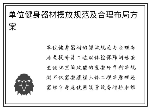 单位健身器材摆放规范及合理布局方案