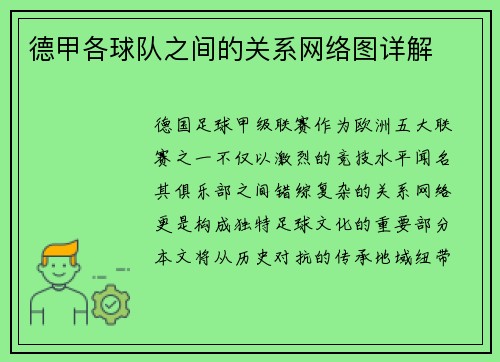 德甲各球队之间的关系网络图详解