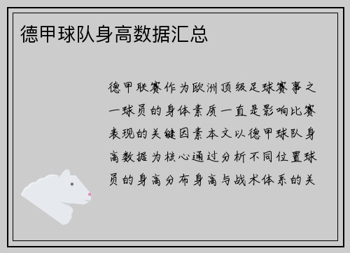 德甲球队身高数据汇总