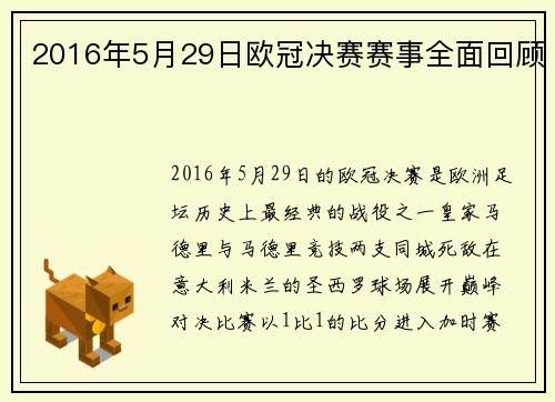 2016年5月29日欧冠决赛赛事全面回顾