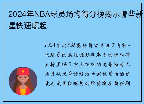 2024年NBA球员场均得分榜揭示哪些新星快速崛起