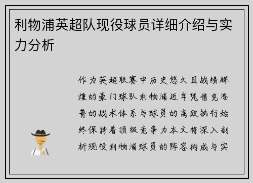 利物浦英超队现役球员详细介绍与实力分析