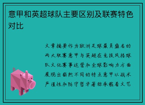 意甲和英超球队主要区别及联赛特色对比