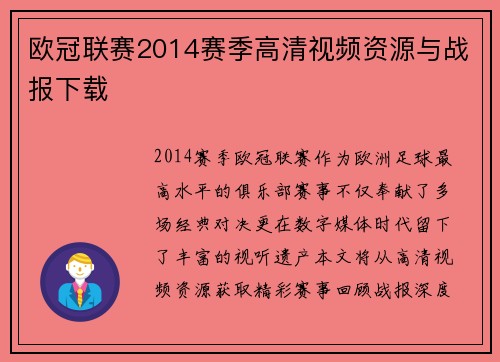 欧冠联赛2014赛季高清视频资源与战报下载