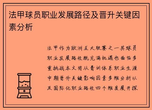 法甲球员职业发展路径及晋升关键因素分析