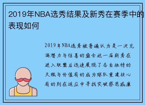 2019年NBA选秀结果及新秀在赛季中的表现如何