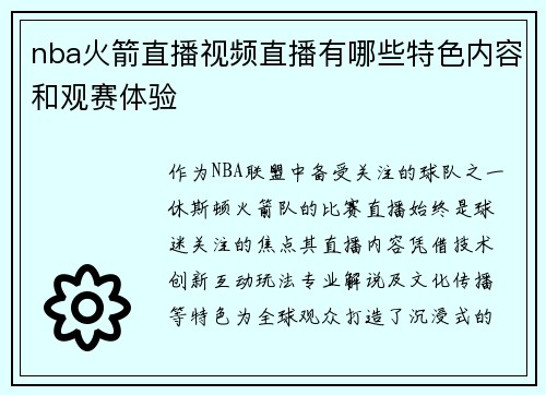 nba火箭直播视频直播有哪些特色内容和观赛体验