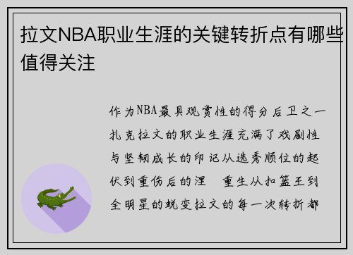 拉文NBA职业生涯的关键转折点有哪些值得关注