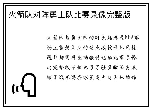 火箭队对阵勇士队比赛录像完整版