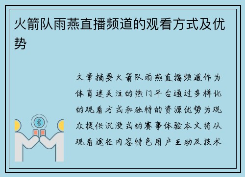 火箭队雨燕直播频道的观看方式及优势