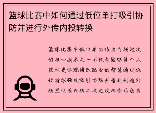 篮球比赛中如何通过低位单打吸引协防并进行外传内投转换