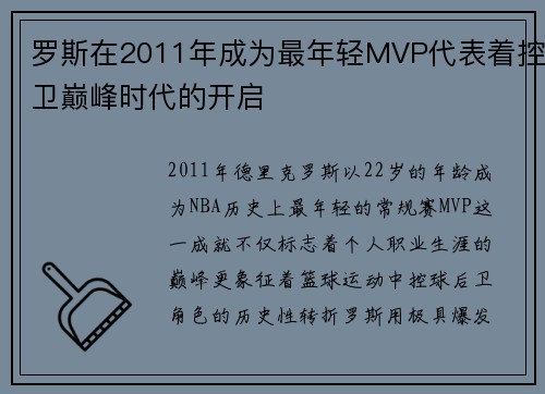 罗斯在2011年成为最年轻MVP代表着控卫巅峰时代的开启