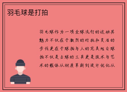 羽毛球是打拍