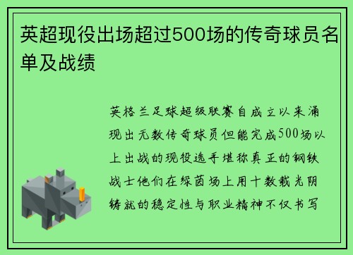 英超现役出场超过500场的传奇球员名单及战绩