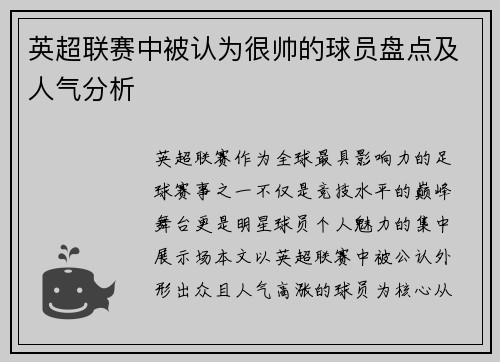 英超联赛中被认为很帅的球员盘点及人气分析