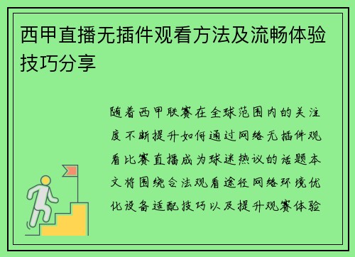 西甲直播无插件观看方法及流畅体验技巧分享