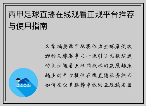 西甲足球直播在线观看正规平台推荐与使用指南